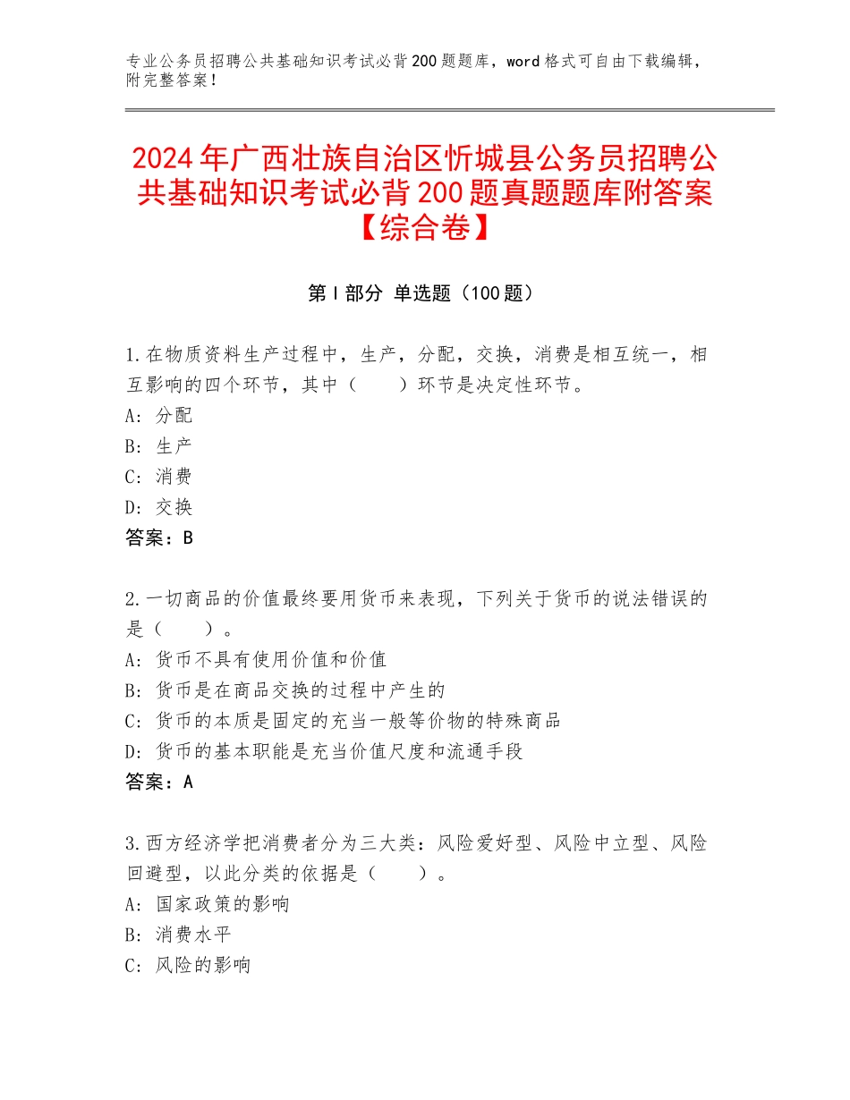 2024年广西壮族自治区忻城县公务员招聘公共基础知识考试必背200题真题题库附答案【综合卷】_第1页