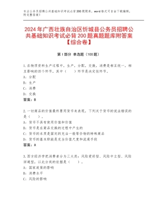 2024年广西壮族自治区忻城县公务员招聘公共基础知识考试必背200题真题题库附答案【综合卷】