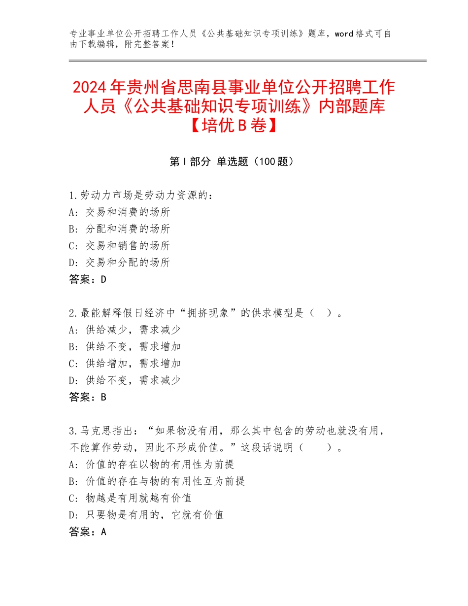 2024年贵州省思南县事业单位公开招聘工作人员《公共基础知识专项训练》内部题库【培优B卷】_第1页