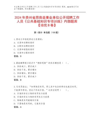 2024年贵州省思南县事业单位公开招聘工作人员《公共基础知识专项训练》内部题库【培优B卷】