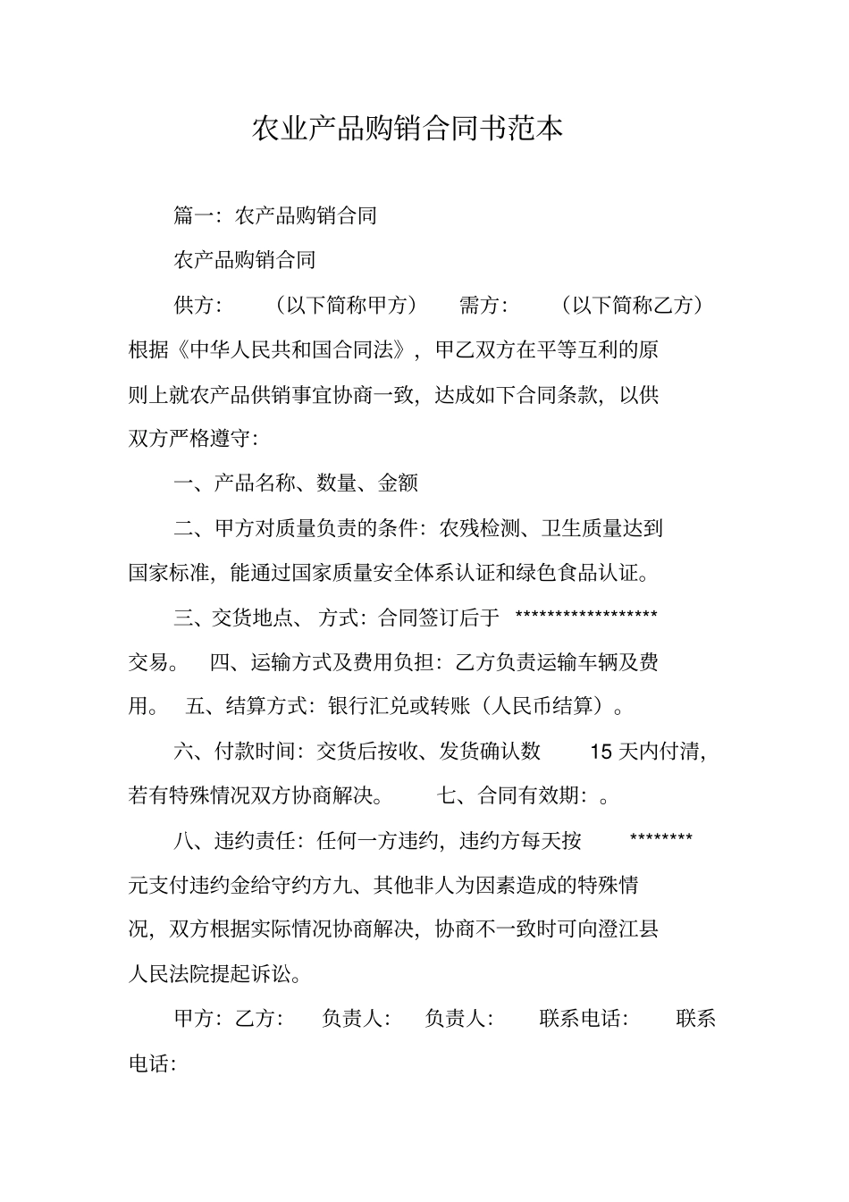 农业产品购销合同书范本_第1页