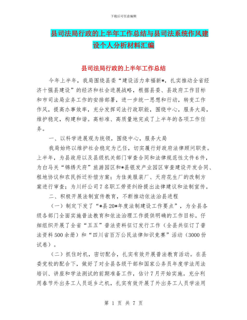 县司法局行政的上半年工作总结与县司法系统作风建设个人分析材料汇编_第1页