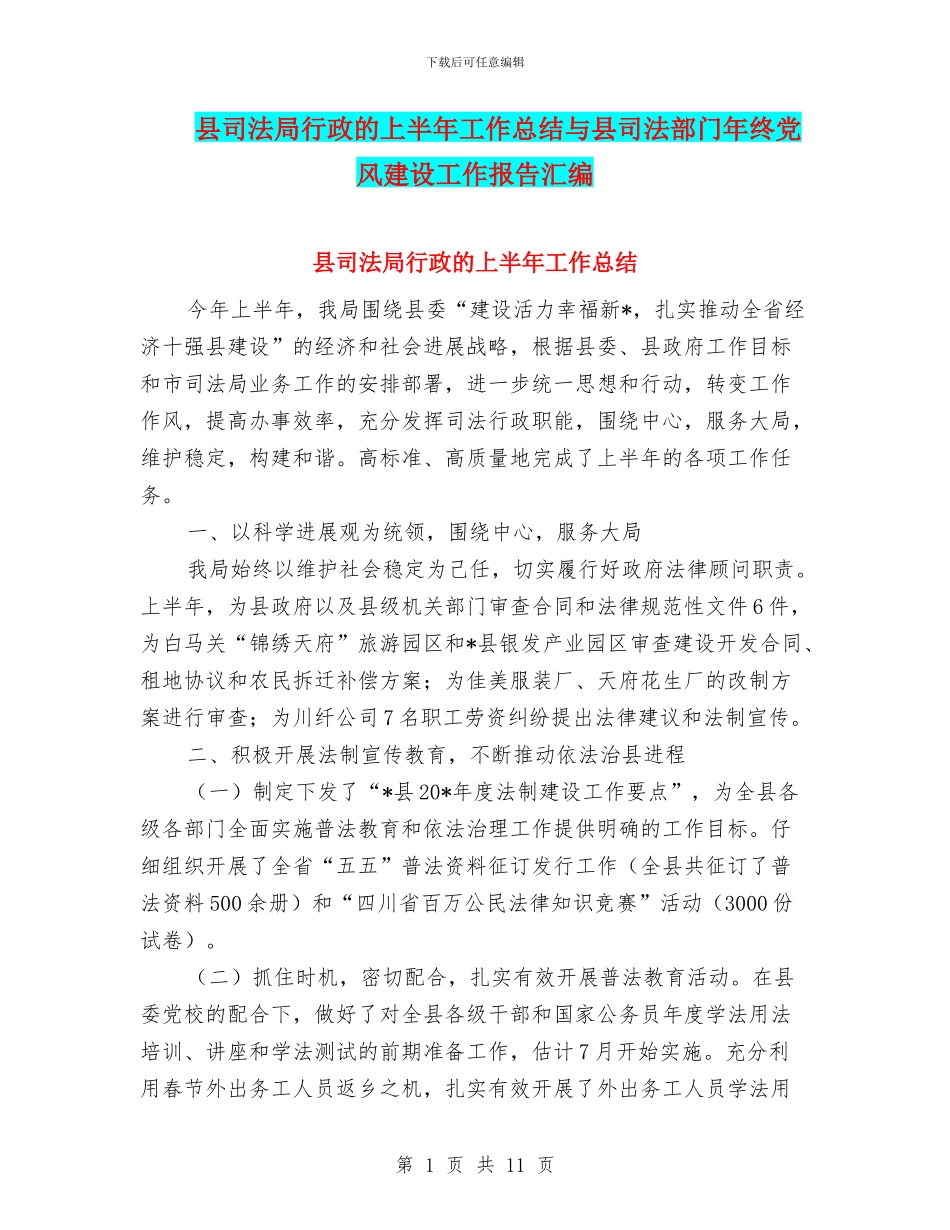 县司法局行政的上半年工作总结与县司法部门年终党风建设工作报告汇编_第1页