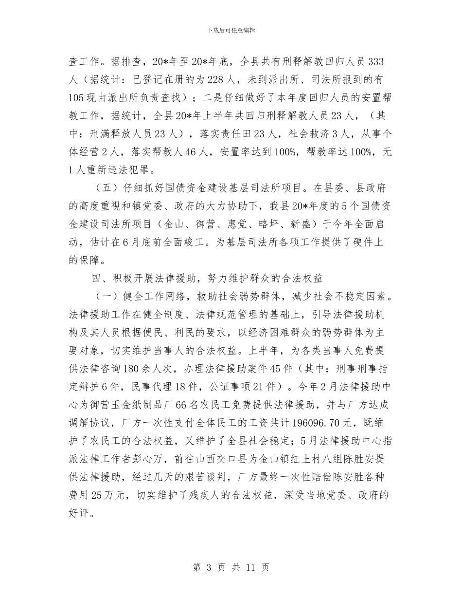 县司法局行政的上半年工作总结与县司法部门年终党风建设工作报告汇编_第3页