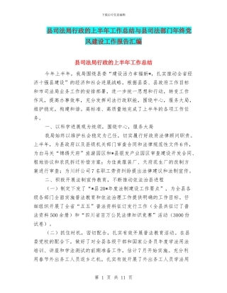 县司法局行政的上半年工作总结与县司法部门年终党风建设工作报告汇编