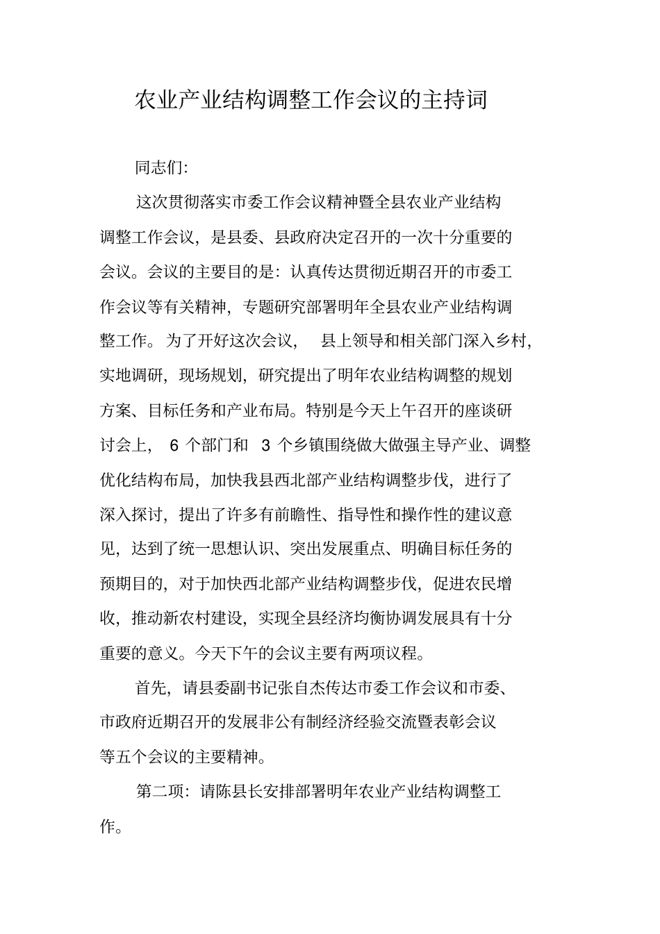 农业产业结构调整工作会议的主持词_第1页