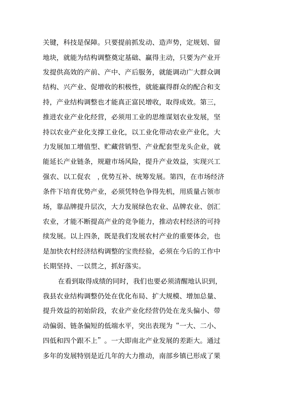 农业产业结构调整工作会议的主持词_第3页