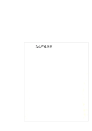农业产业案例