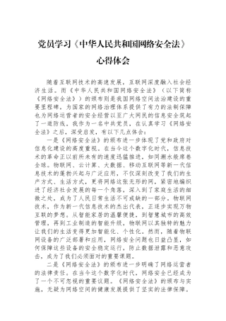 党员学习《中华人民共和国网络安全法》心得体会