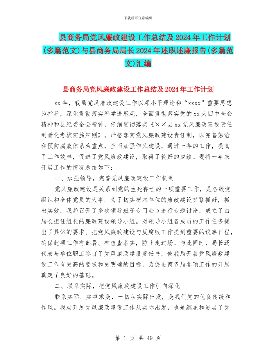 县商务局党风廉政建设工作总结及2024年工作计划与县商务局局长2024年述职述廉报告(多篇范文)汇编_第1页