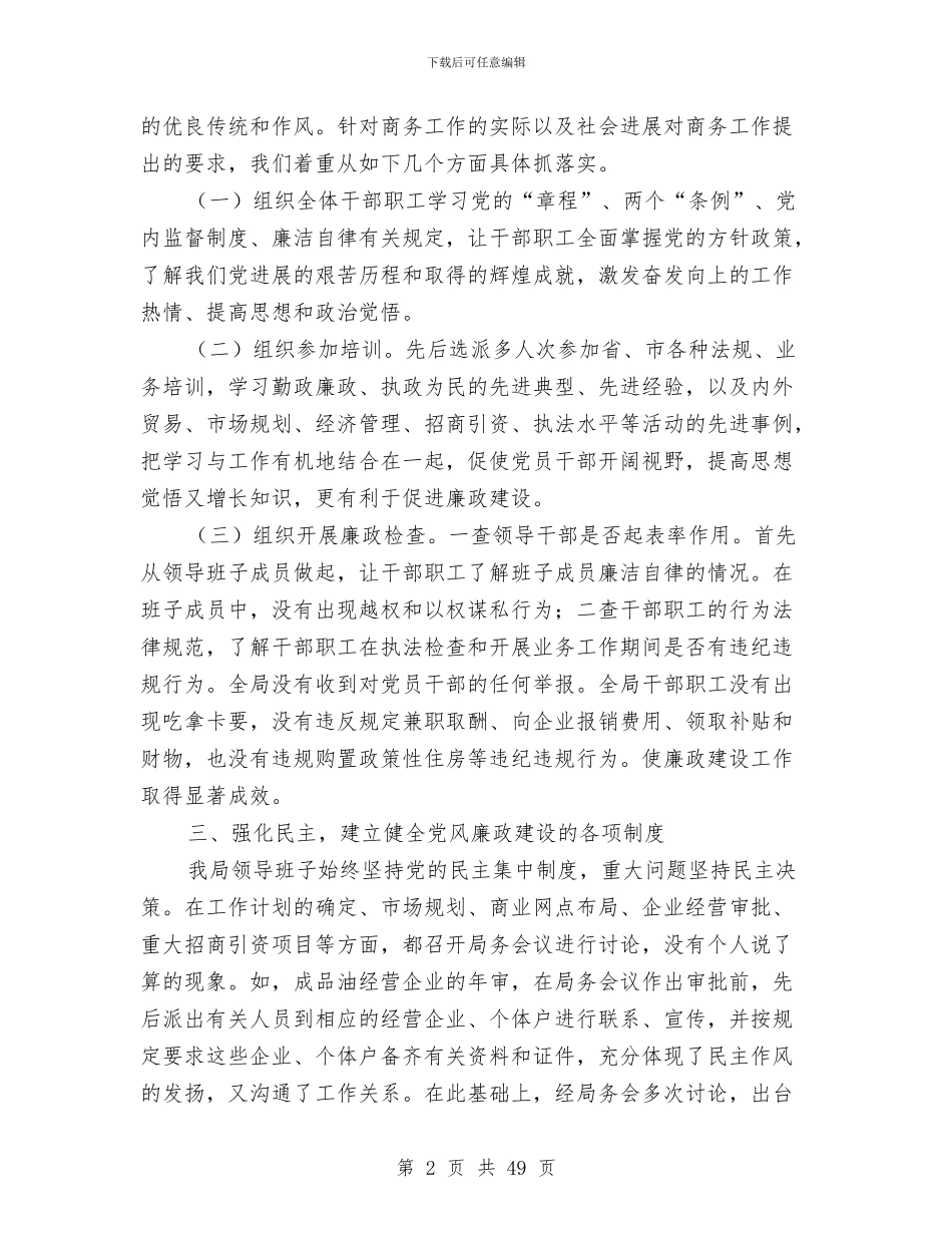 县商务局党风廉政建设工作总结及2024年工作计划与县商务局局长2024年述职述廉报告(多篇范文)汇编_第2页