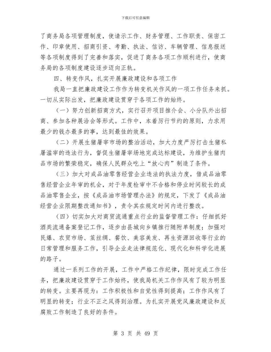 县商务局党风廉政建设工作总结及2024年工作计划与县商务局局长2024年述职述廉报告(多篇范文)汇编_第3页