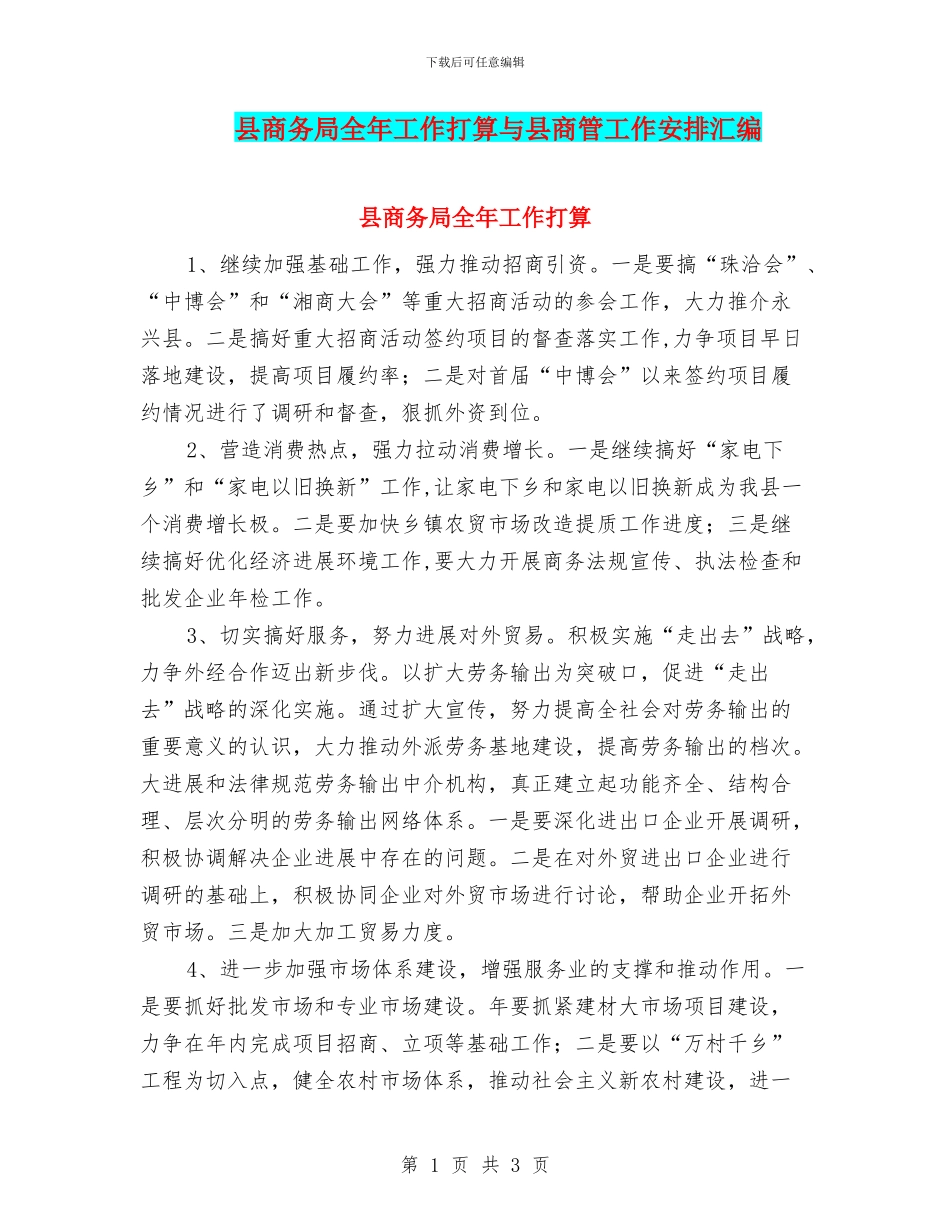 县商务局全年工作打算与县商管工作安排汇编_第1页