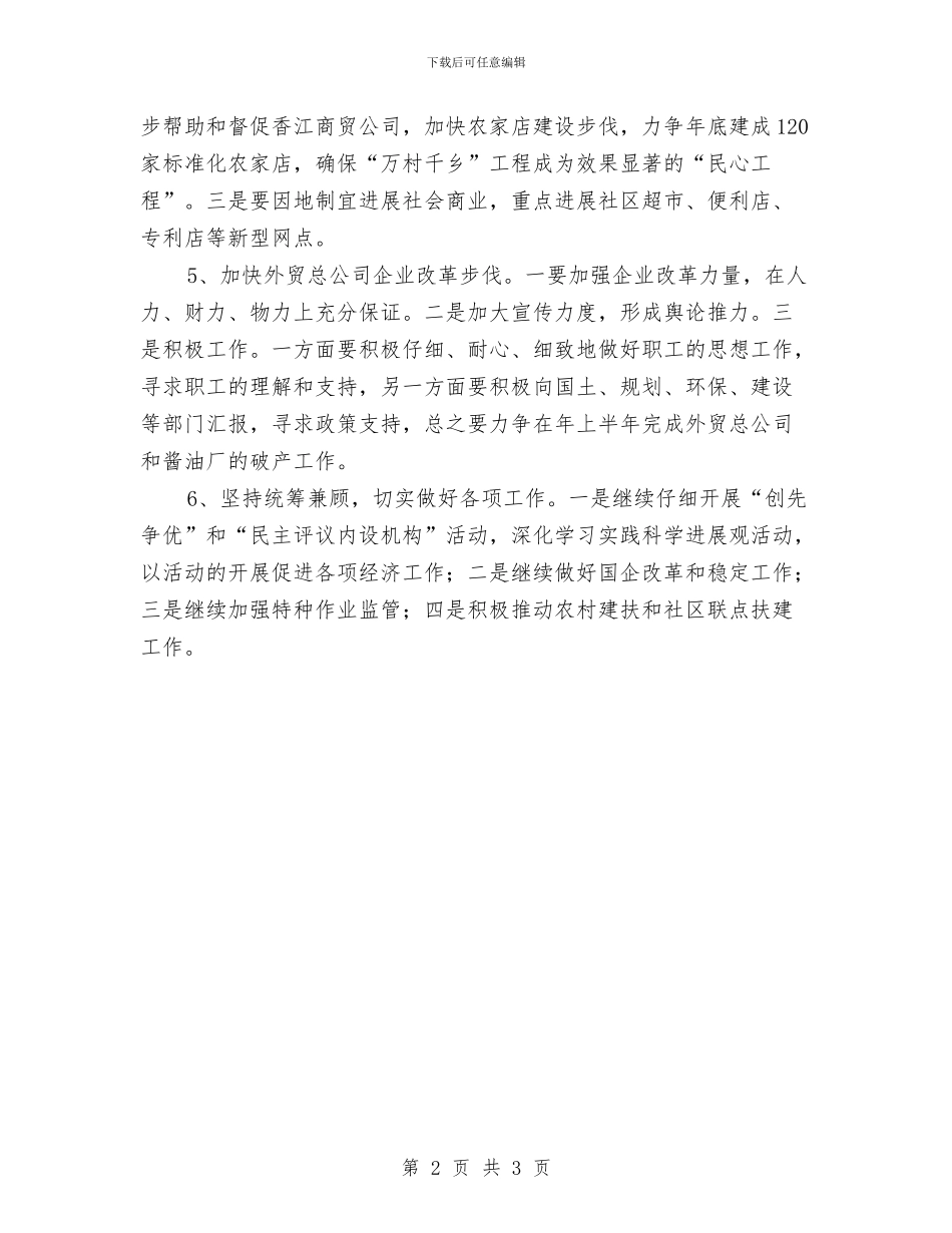 县商务局全年工作打算与县商管工作安排汇编_第2页