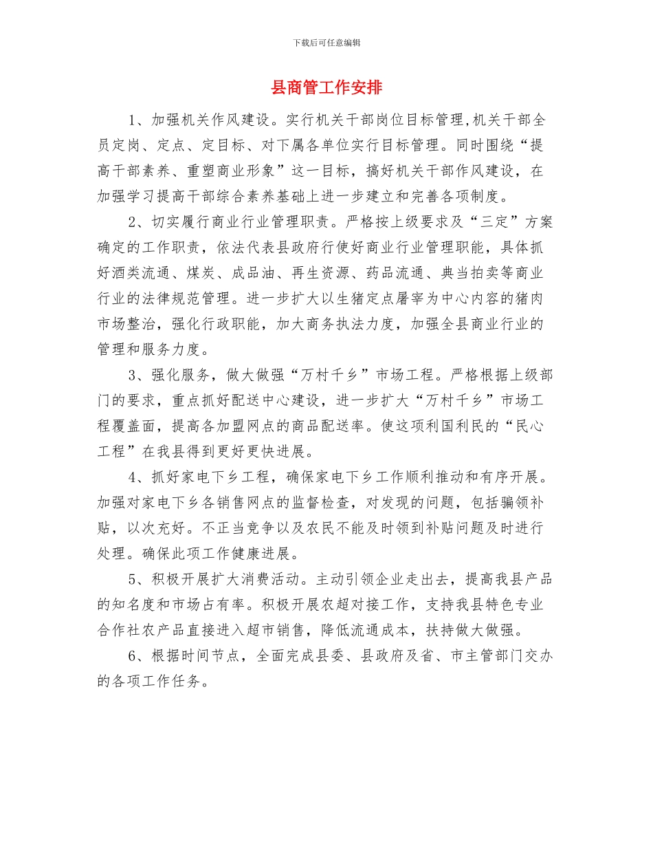 县商务局全年工作打算与县商管工作安排汇编_第3页