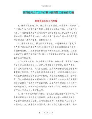 县商务局全年工作打算与县商管工作安排汇编