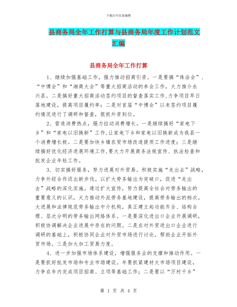 县商务局全年工作打算与县商务局年度工作计划范文汇编_第1页