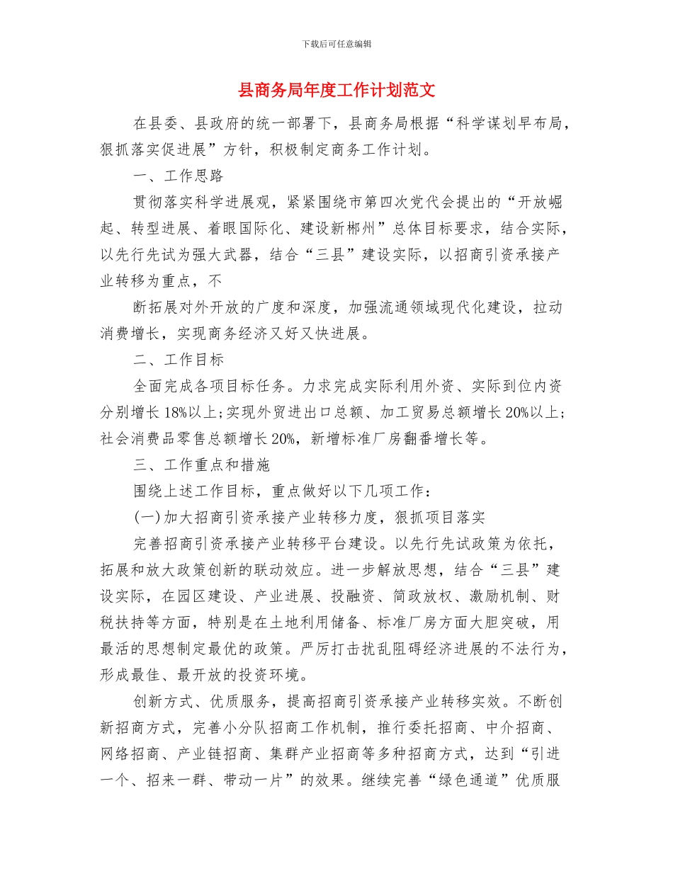 县商务局全年工作打算与县商务局年度工作计划范文汇编_第3页