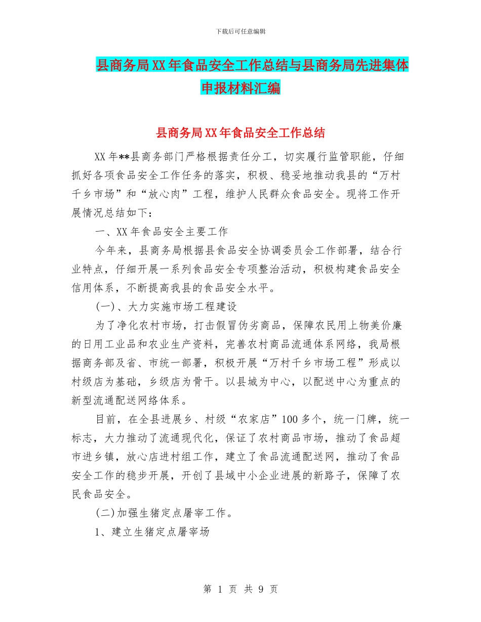 县商务局XX年食品安全工作总结与县商务局先进集体申报材料汇编_第1页