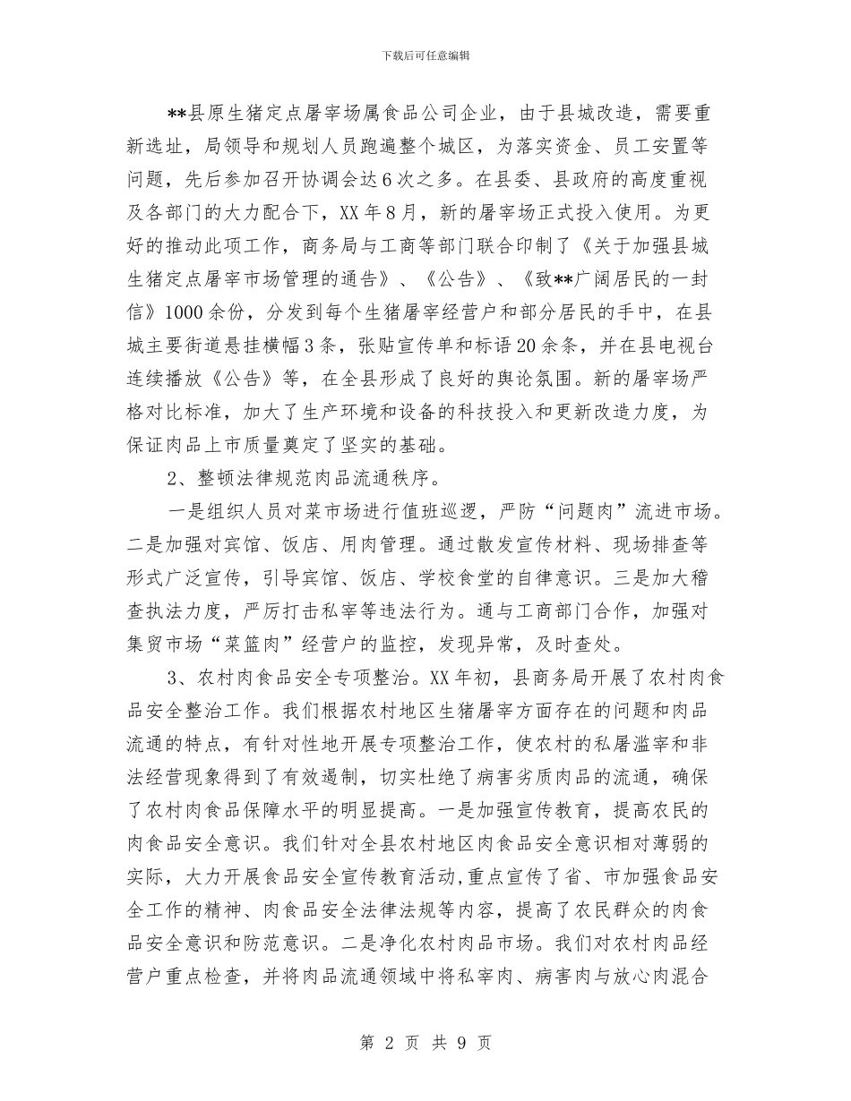 县商务局XX年食品安全工作总结与县商务局先进集体申报材料汇编_第2页