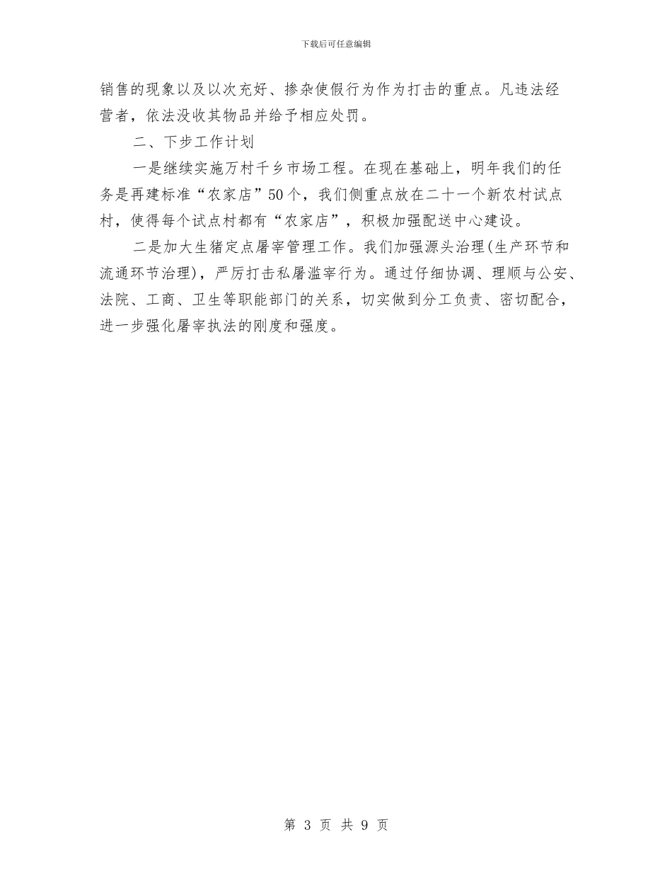 县商务局XX年食品安全工作总结与县商务局先进集体申报材料汇编_第3页