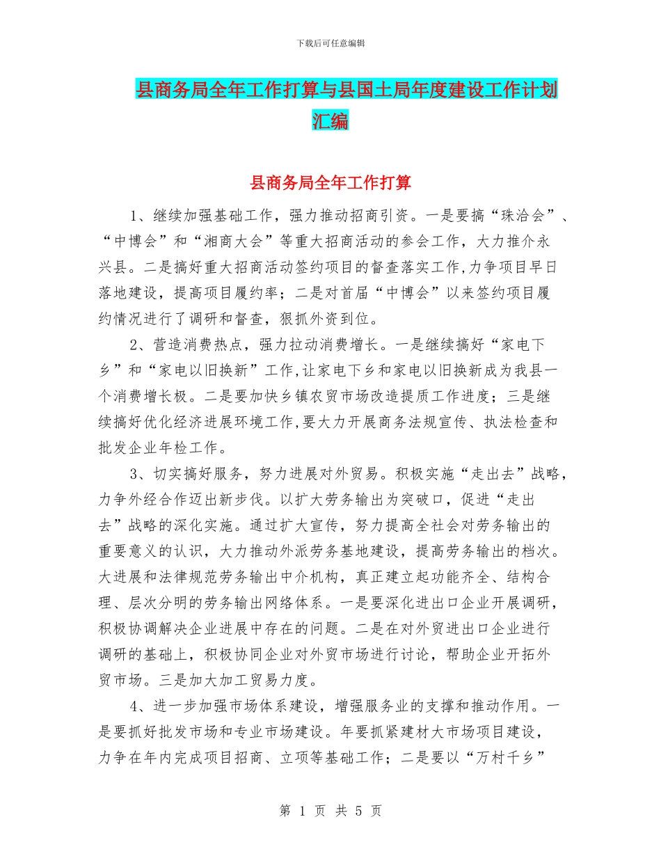 县商务局全年工作打算与县国土局年度建设工作计划汇编_第1页