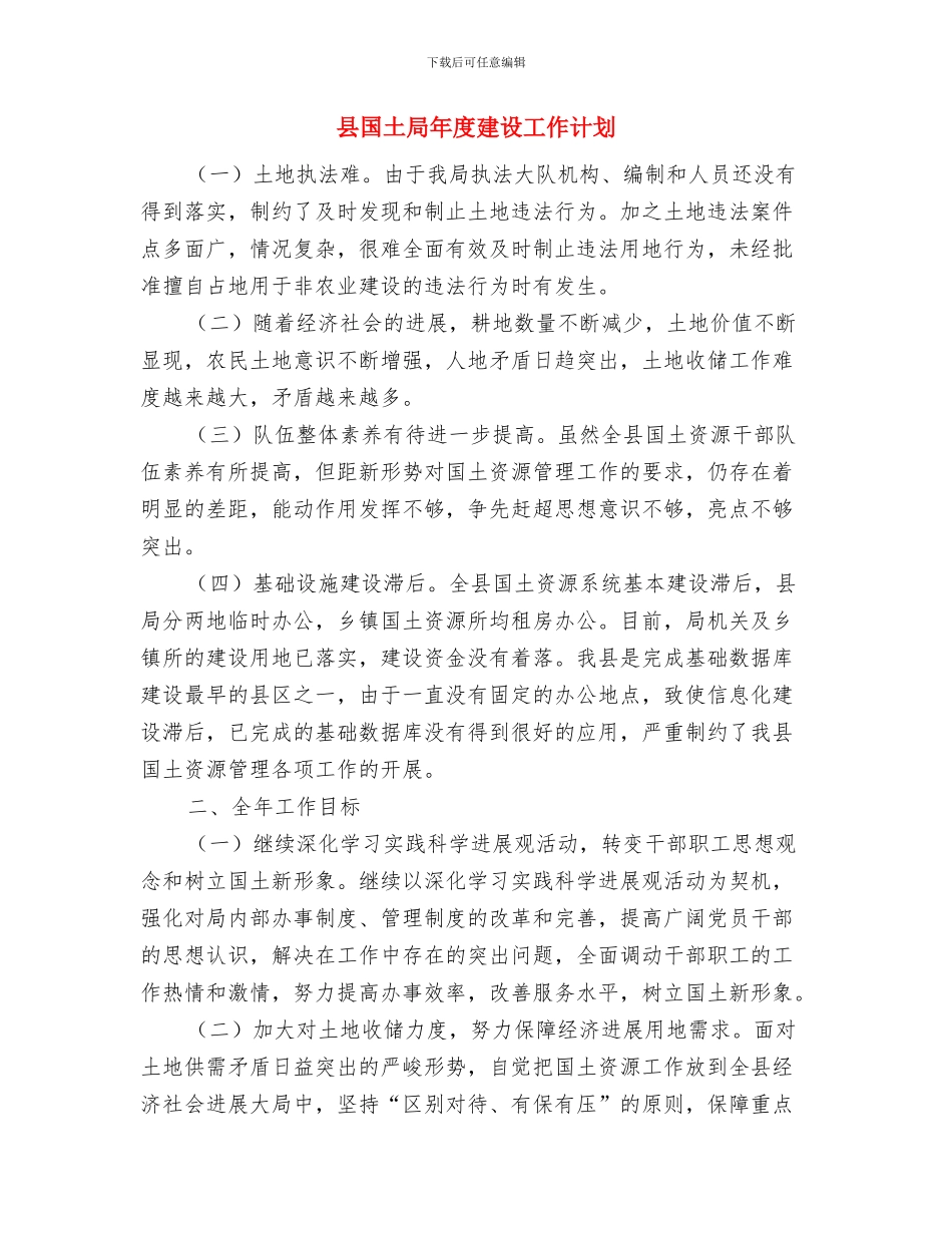 县商务局全年工作打算与县国土局年度建设工作计划汇编_第3页