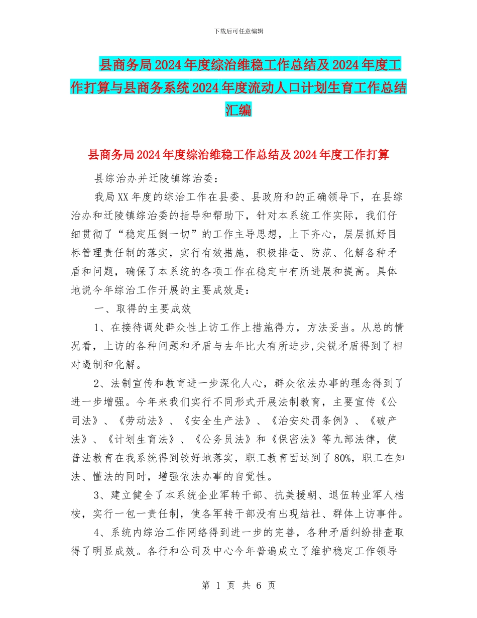县商务局2024年度综治维稳工作总结及2024年度工作打算与县商务系统2024年度流动人口计划生育工作总结汇编_第1页