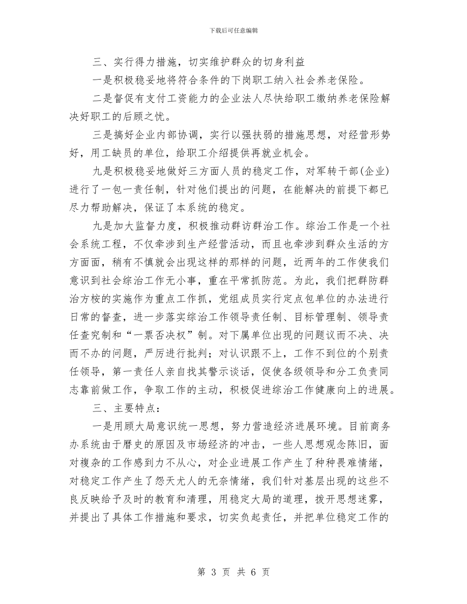 县商务局2024年度综治维稳工作总结及2024年度工作打算与县商务系统2024年度流动人口计划生育工作总结汇编_第3页