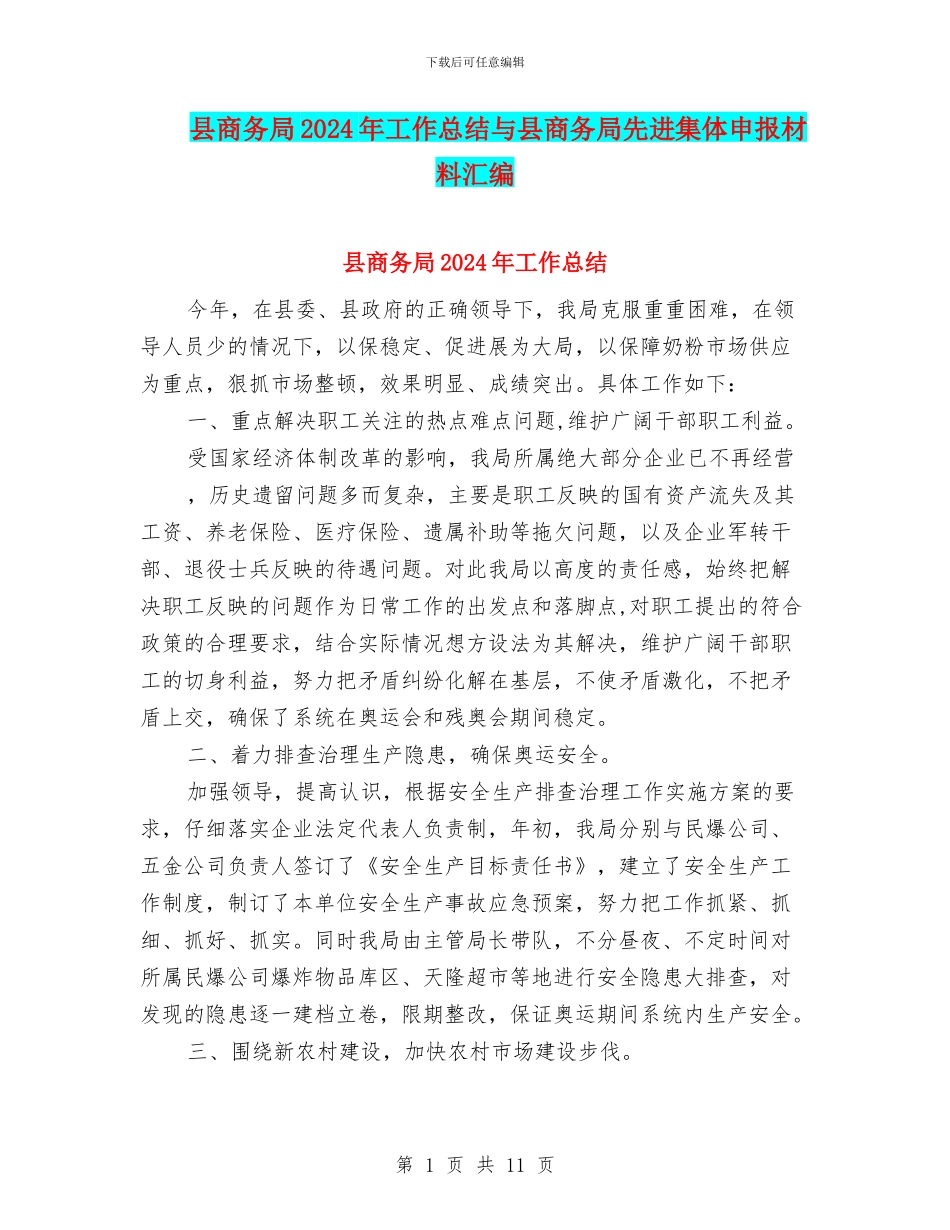 县商务局2024年工作总结与县商务局先进集体申报材料汇编_第1页