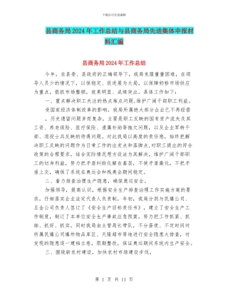 县商务局2024年工作总结与县商务局先进集体申报材料汇编