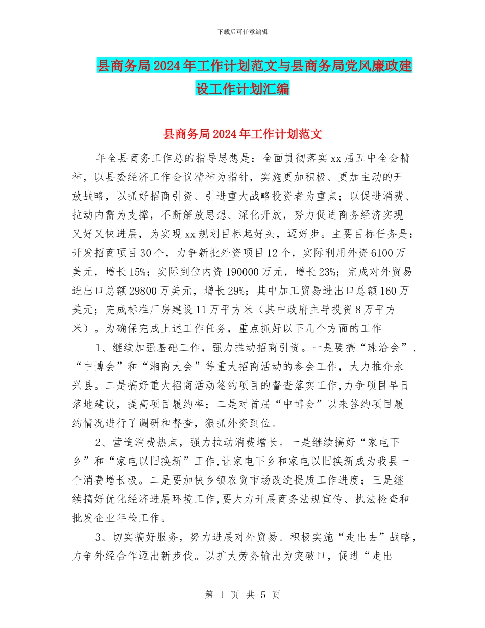 县商务局2024年工作计划范文与县商务局党风廉政建设工作计划汇编_第1页