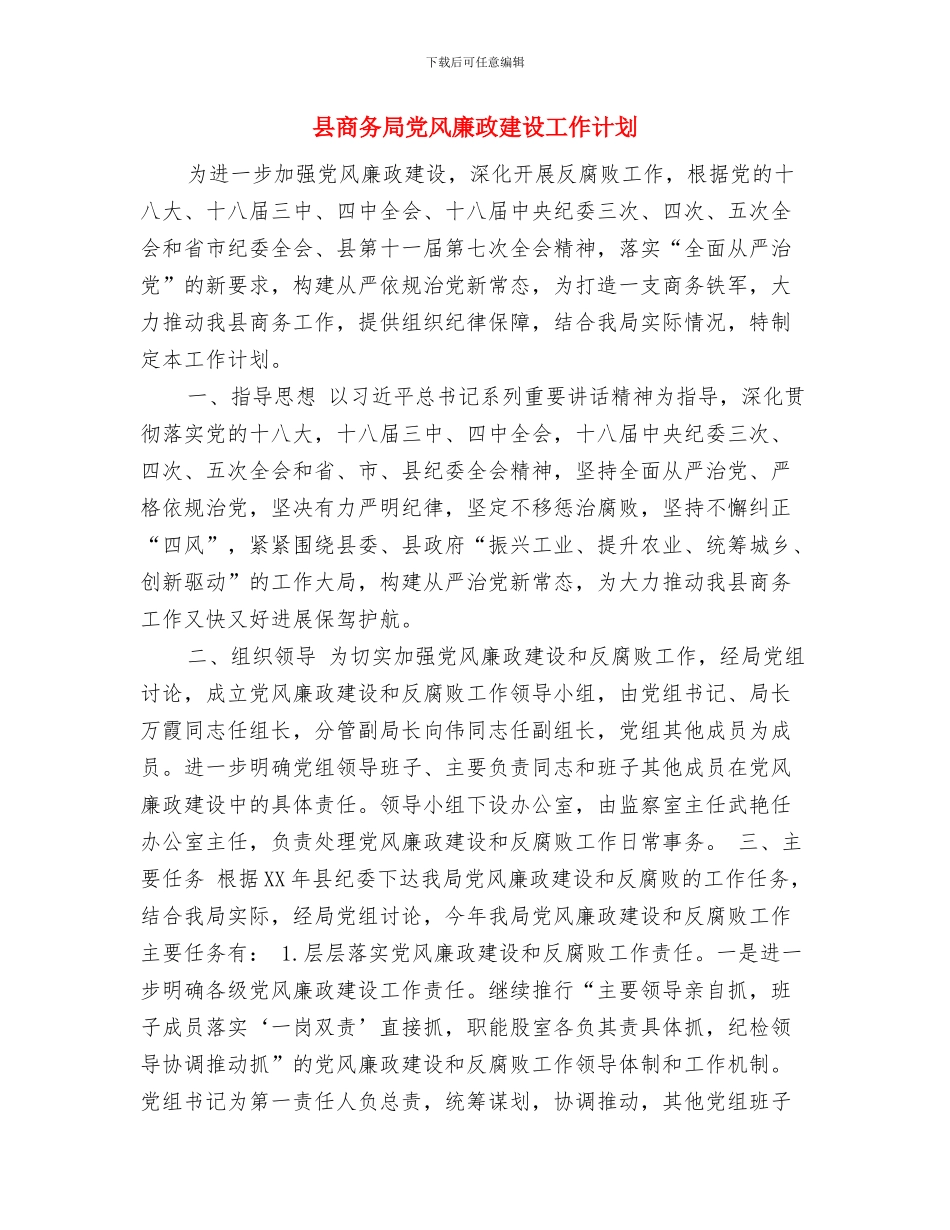 县商务局2024年工作计划范文与县商务局党风廉政建设工作计划汇编_第3页