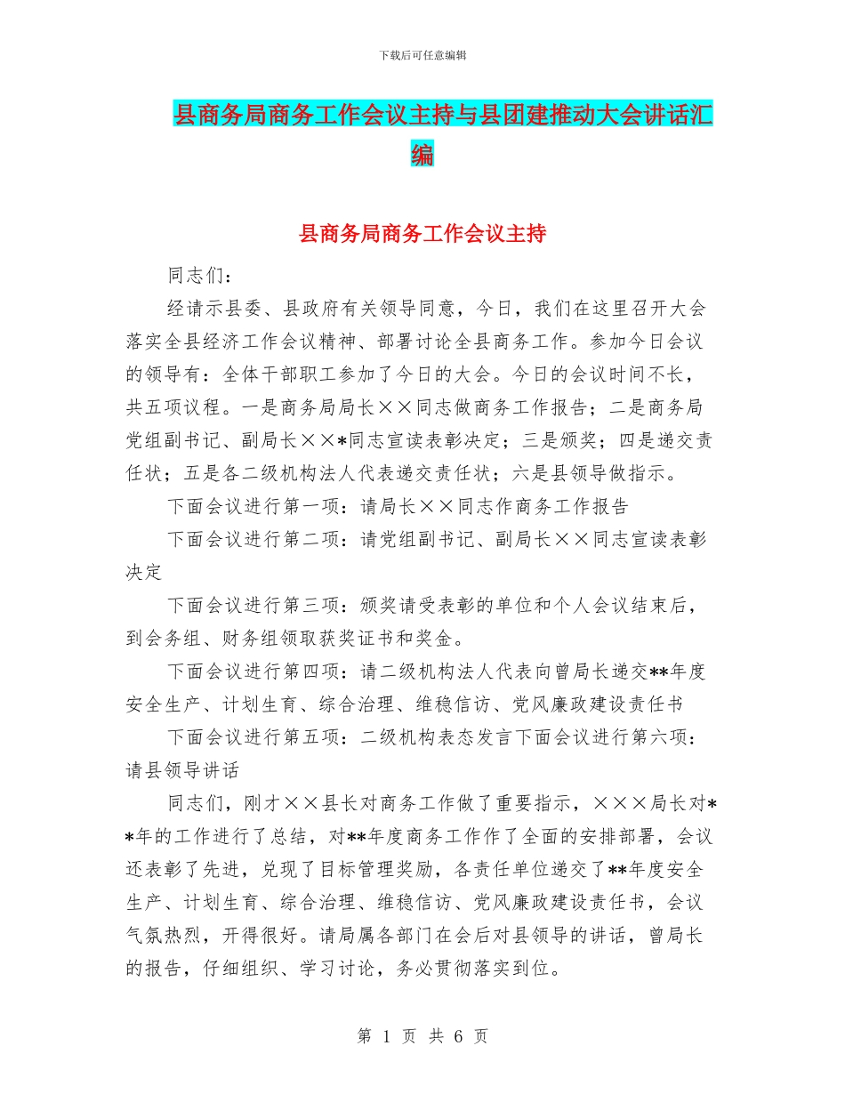 县商务局商务工作会议主持与县团建推进大会讲话汇编_第1页