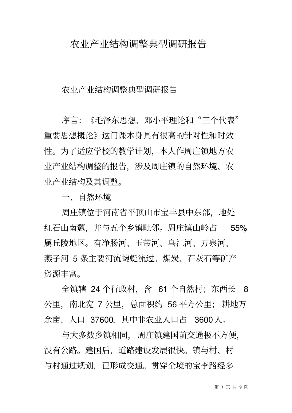 农业产业结构调整典型调研报告_第1页