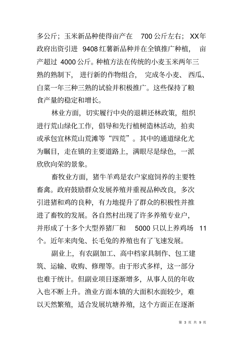 农业产业结构调整典型调研报告_第3页