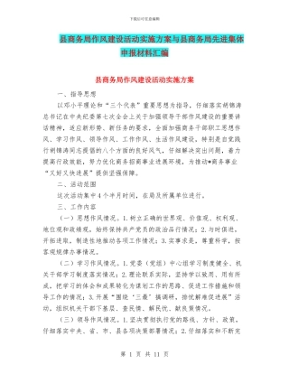 县商务局作风建设活动实施方案与县商务局先进集体申报材料汇编