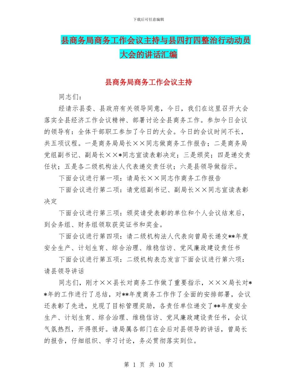 县商务局商务工作会议主持与县四打四整治行动动员大会的讲话汇编_第1页