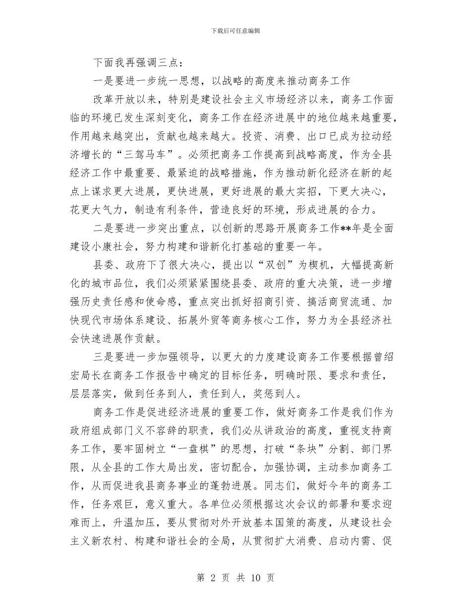县商务局商务工作会议主持与县四打四整治行动动员大会的讲话汇编_第2页