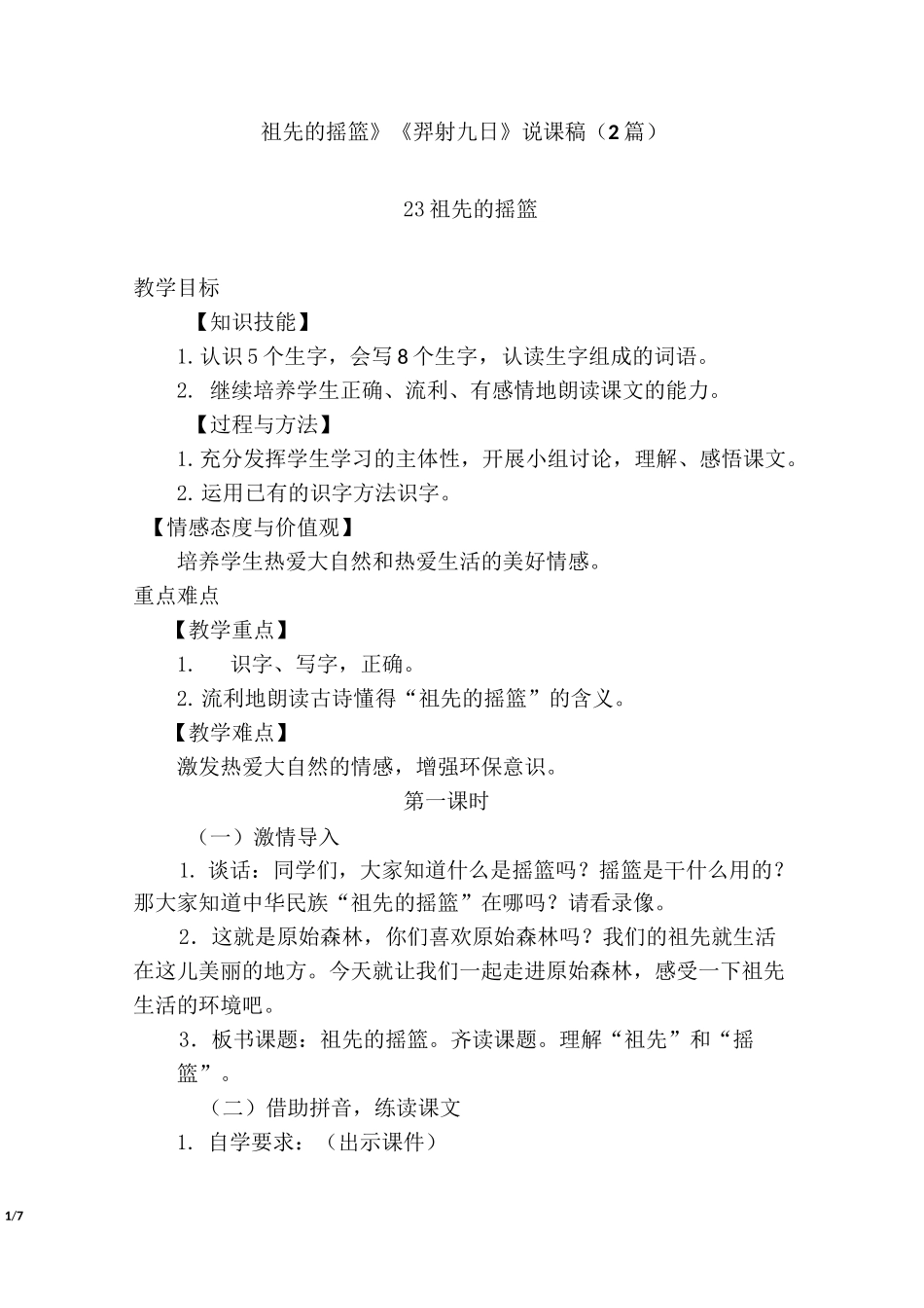 部编二下 语文《祖先的摇篮》《羿射九日》说课稿_第1页
