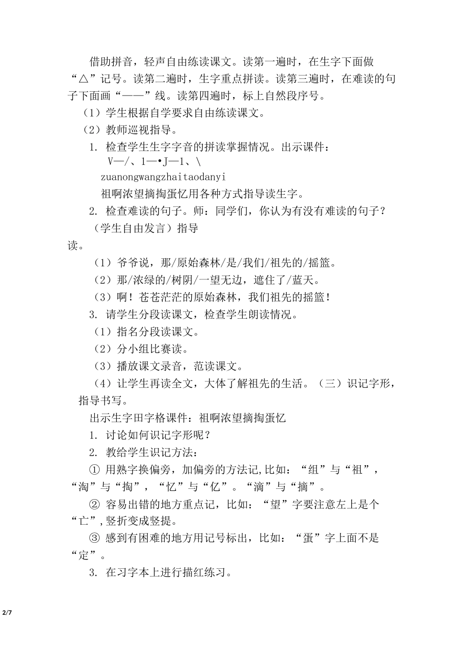 部编二下 语文《祖先的摇篮》《羿射九日》说课稿_第2页