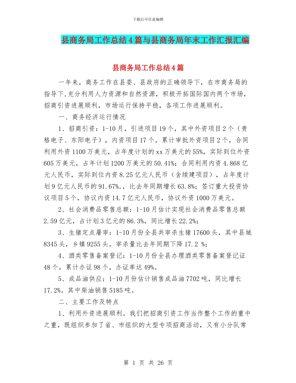 县商务局工作总结4篇与县商务局年末工作汇报汇编_第1页