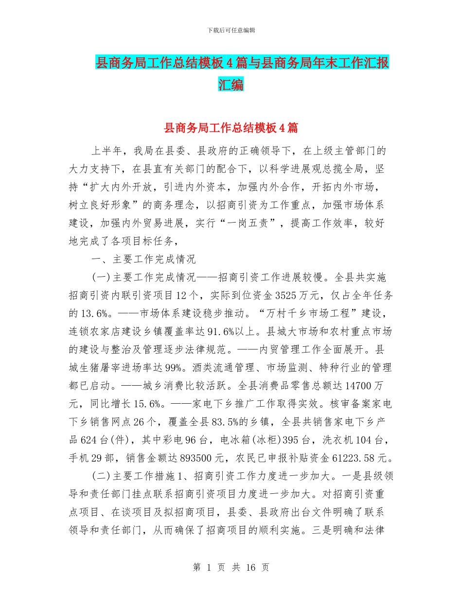 县商务局工作总结模板4篇与县商务局年末工作汇报汇编_第1页