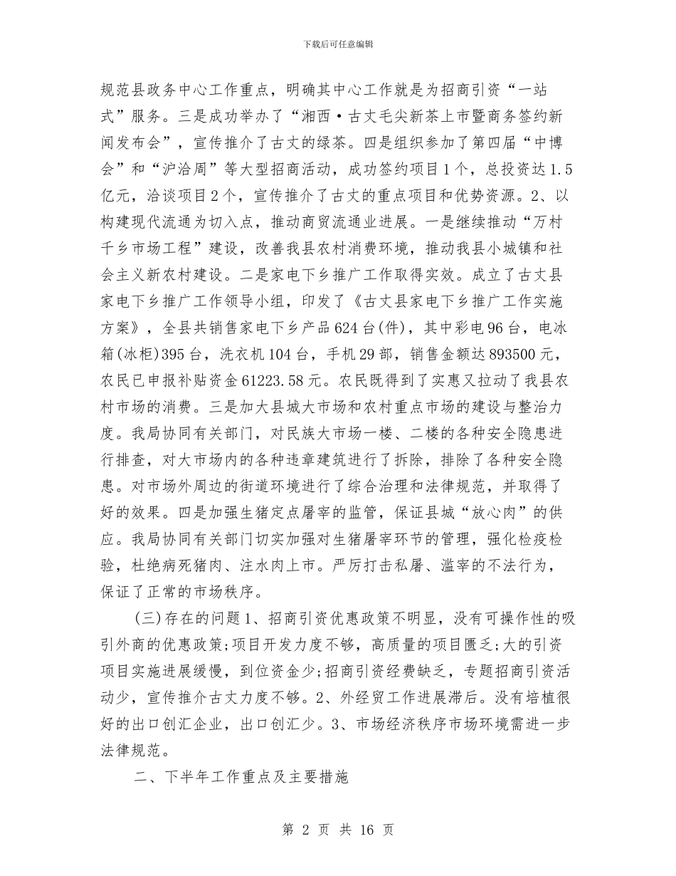 县商务局工作总结模板4篇与县商务局年末工作汇报汇编_第2页