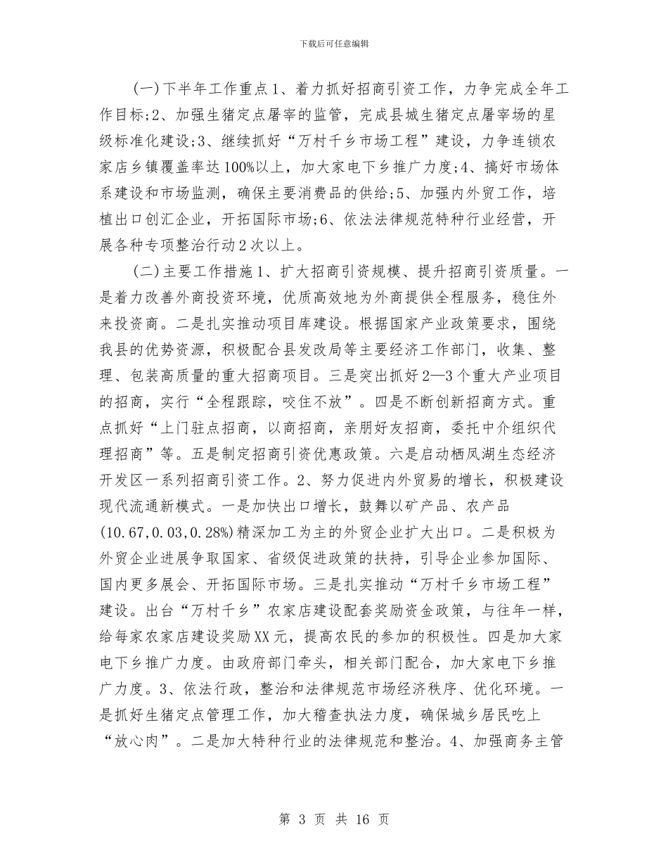 县商务局工作总结模板4篇与县商务局年末工作汇报汇编_第3页