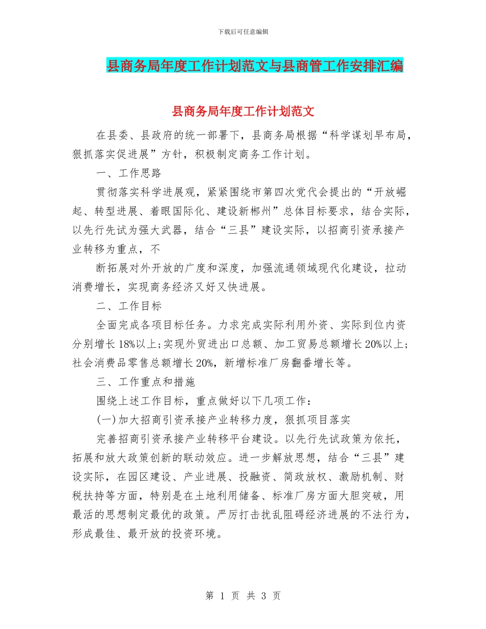 县商务局年度工作计划范文与县商管工作安排汇编_第1页