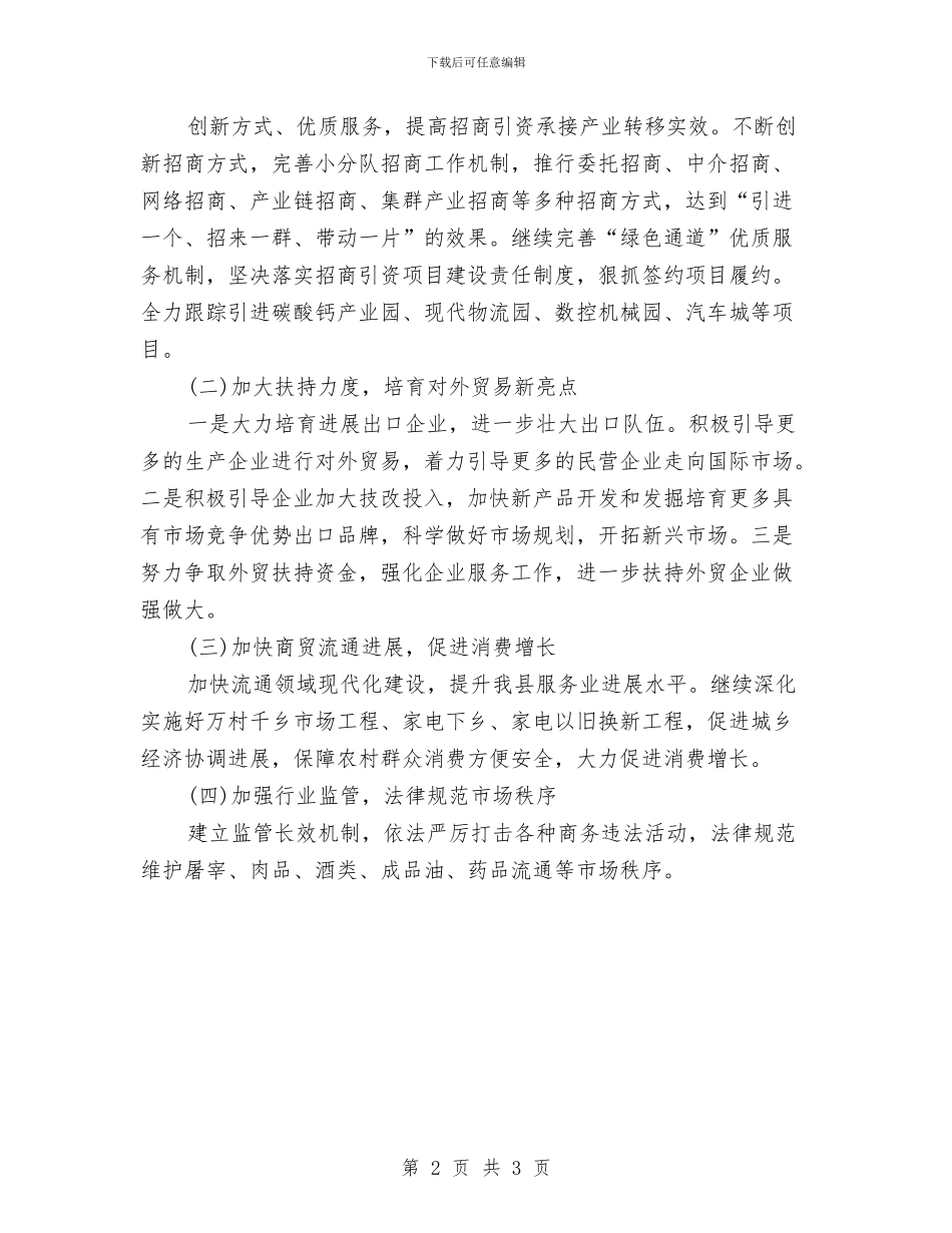 县商务局年度工作计划范文与县商管工作安排汇编_第2页