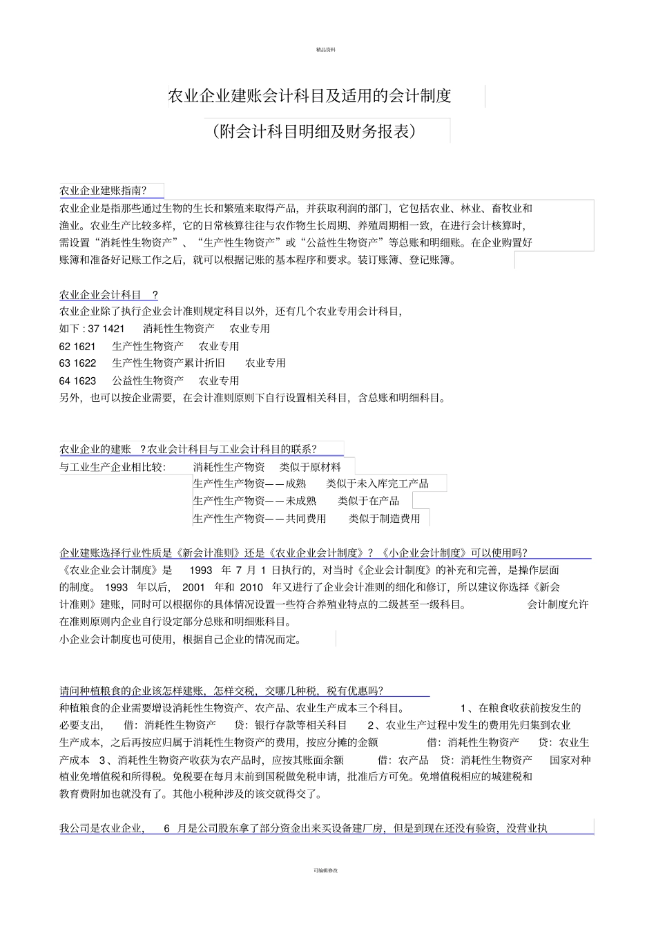 农业企业建账、会计科目及适用的会计制度和财务报表_第1页