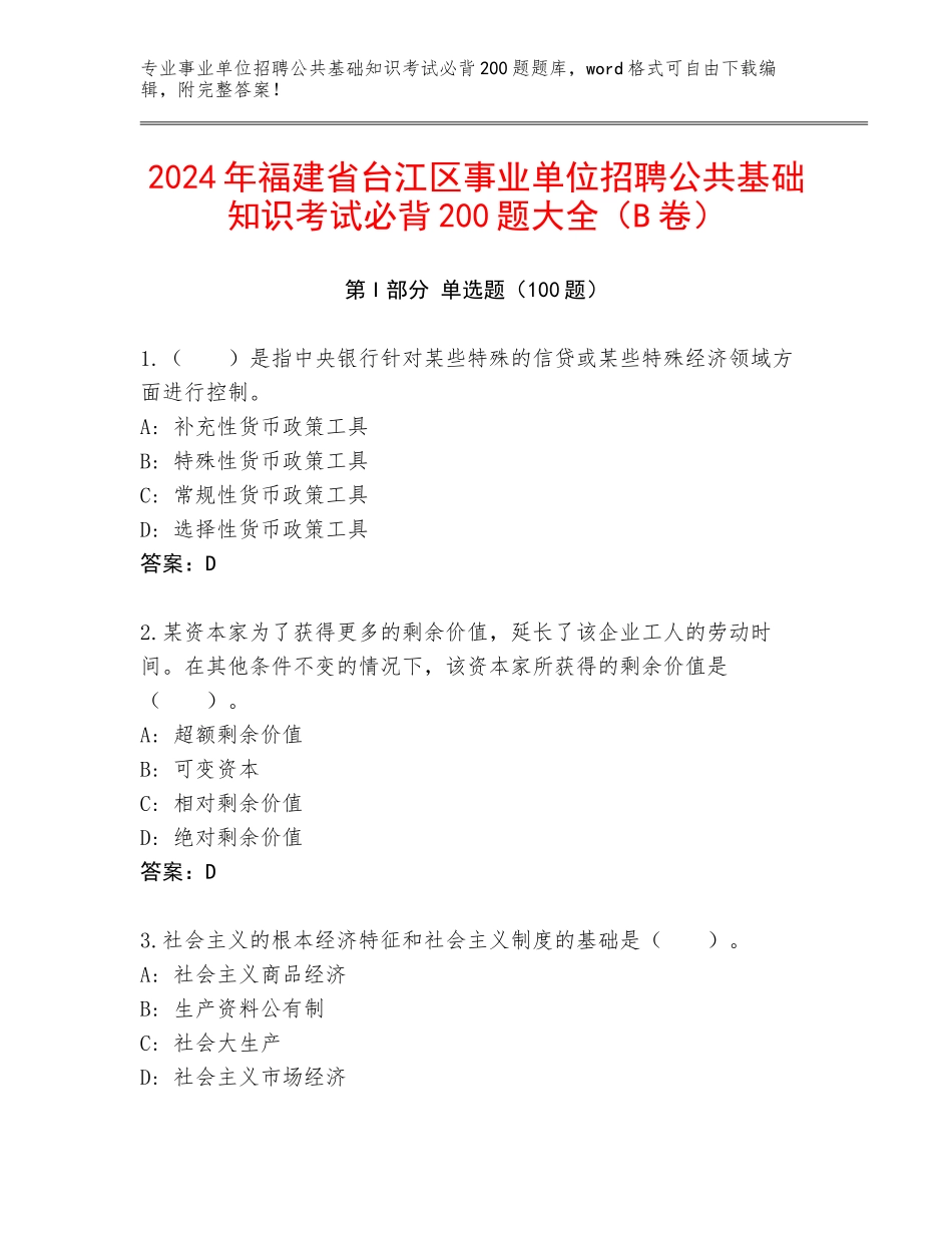 2024年福建省台江区事业单位招聘公共基础知识考试必背200题大全（B卷）_第1页