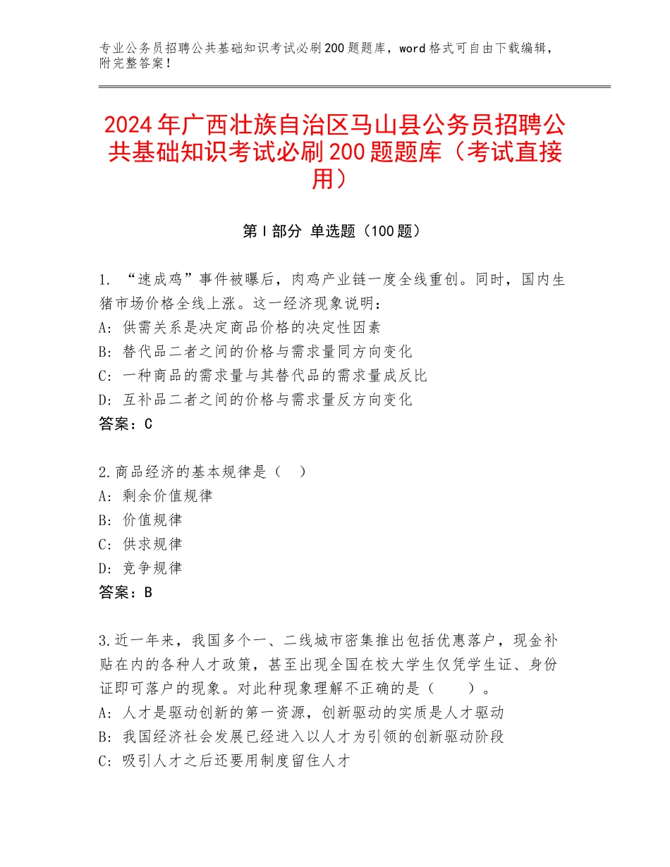 2024年广西壮族自治区马山县公务员招聘公共基础知识考试必刷200题题库（考试直接用）_第1页
